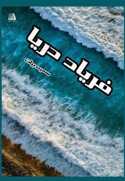 فریاد دریا